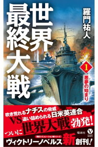 楽天kobo電子書籍ストア 世界最終大戦 1 悪夢の始まり 羅門祐人 楽天kobo電子書籍ストア 世界最終大戦 1 悪夢の始まり 羅門祐人
